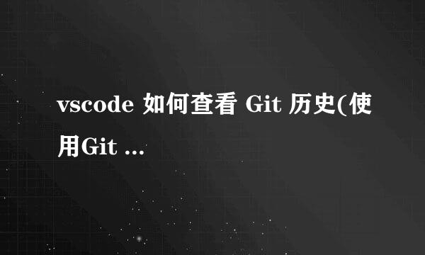 vscode 如何查看 Git 历史(使用Git Graph)