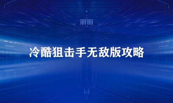 冷酷狙击手无敌版攻略