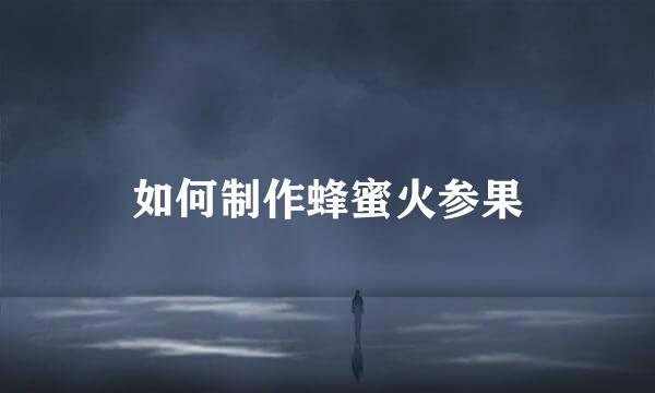 如何制作蜂蜜火参果