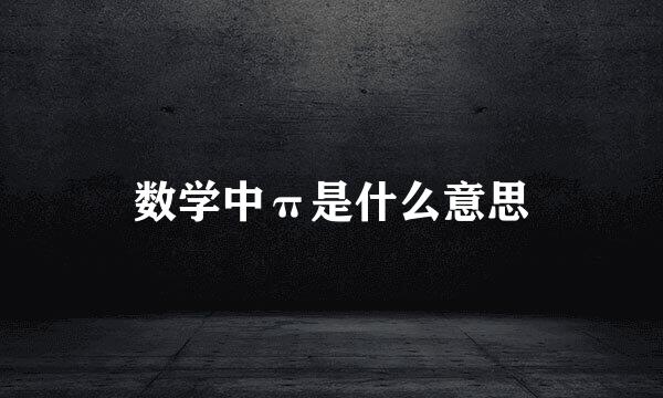 数学中π是什么意思