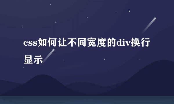 css如何让不同宽度的div换行显示