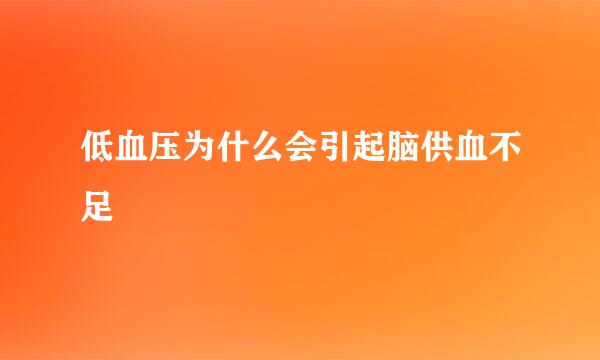 低血压为什么会引起脑供血不足
