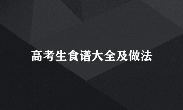 高考生食谱大全及做法