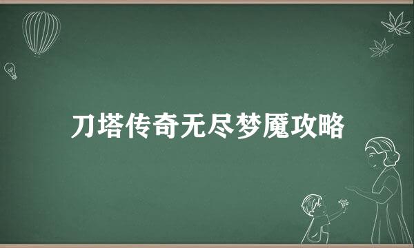 刀塔传奇无尽梦魇攻略