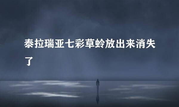 泰拉瑞亚七彩草蛉放出来消失了