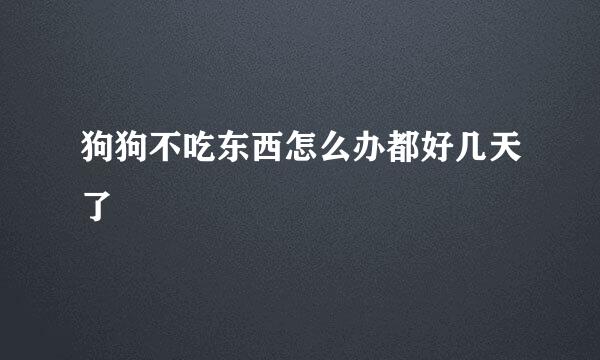 狗狗不吃东西怎么办都好几天了