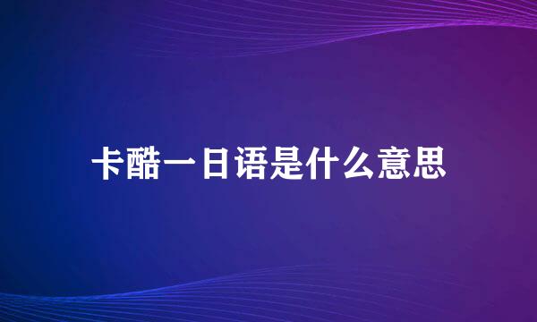 卡酷一日语是什么意思