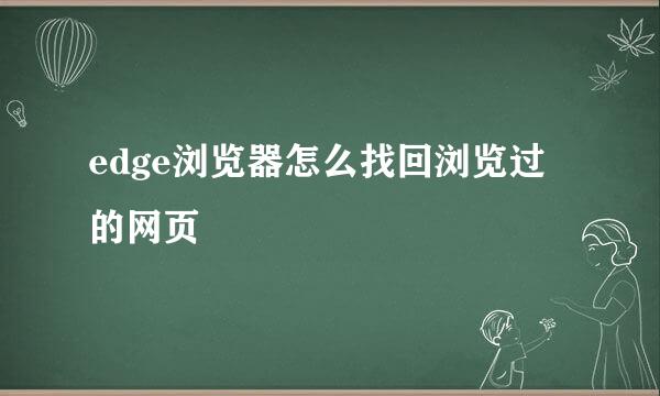 edge浏览器怎么找回浏览过的网页