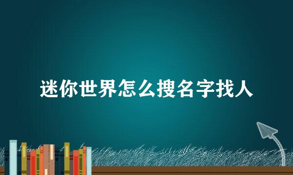 迷你世界怎么搜名字找人