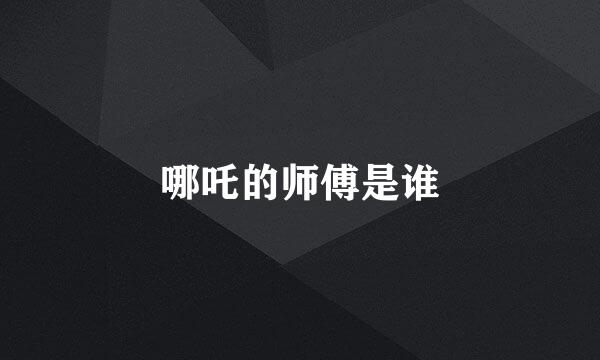哪吒的师傅是谁