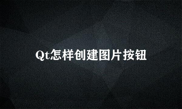 Qt怎样创建图片按钮