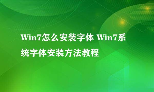 Win7怎么安装字体 Win7系统字体安装方法教程