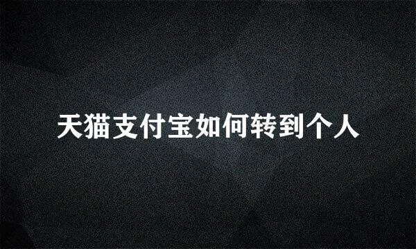 天猫支付宝如何转到个人