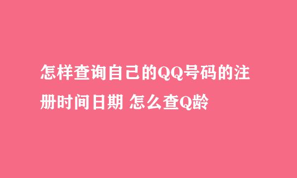 怎样查询自己的QQ号码的注册时间日期 怎么查Q龄