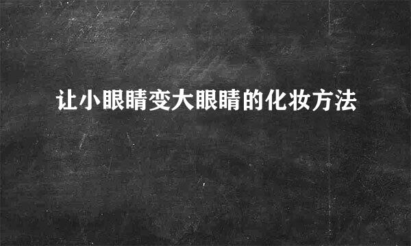 让小眼睛变大眼睛的化妆方法