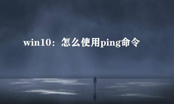 win10：怎么使用ping命令