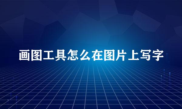 画图工具怎么在图片上写字