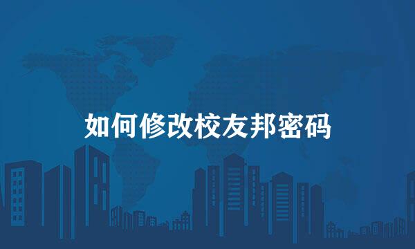 如何修改校友邦密码