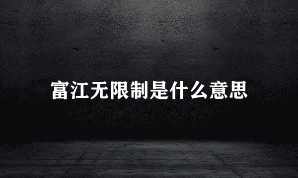 富江无限制是什么意思