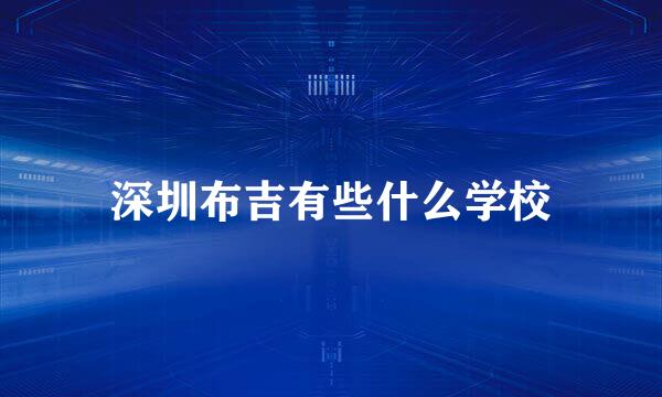深圳布吉有些什么学校