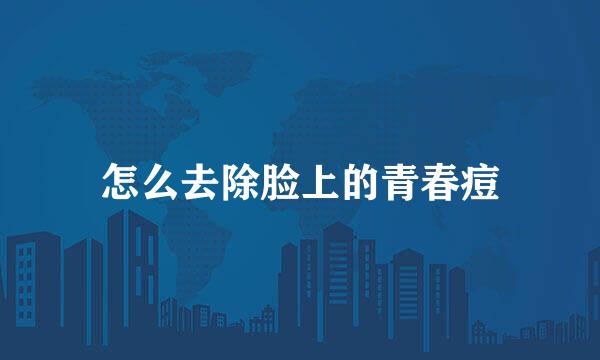 怎么去除脸上的青春痘