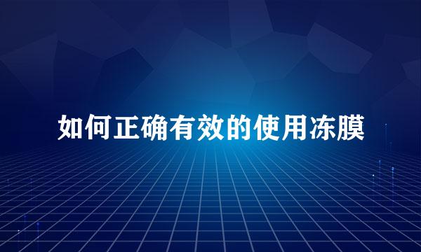 如何正确有效的使用冻膜