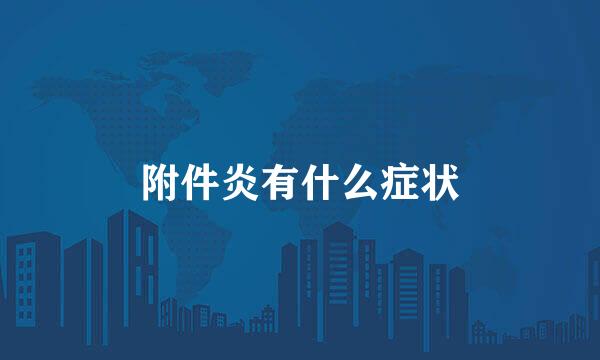 附件炎有什么症状