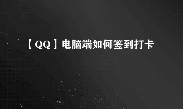【QQ】电脑端如何签到打卡