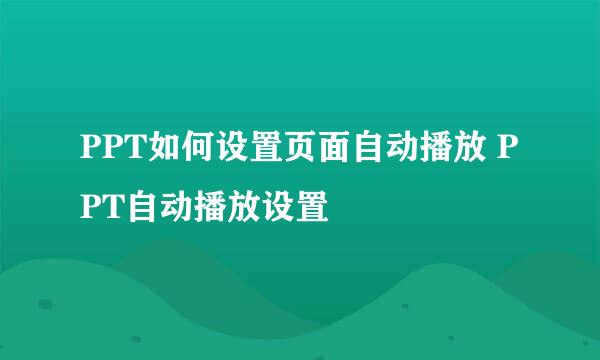 PPT如何设置页面自动播放 PPT自动播放设置