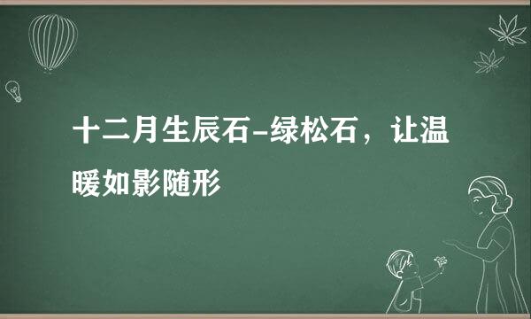 十二月生辰石-绿松石，让温暖如影随形