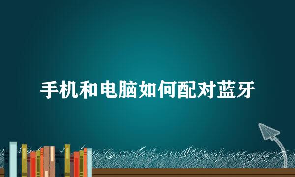 手机和电脑如何配对蓝牙