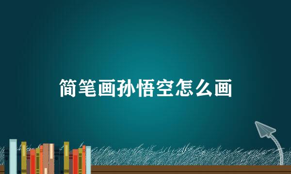 简笔画孙悟空怎么画