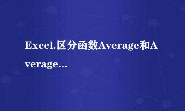 Excel.区分函数Average和Averagea的区别