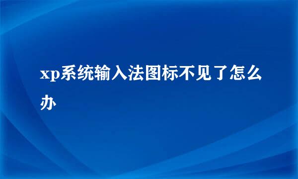 xp系统输入法图标不见了怎么办