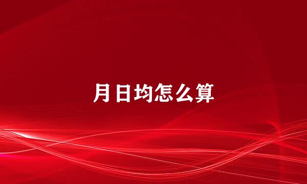 月日均怎么算