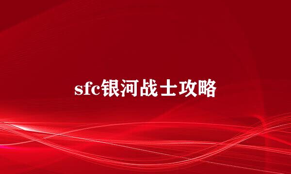 sfc银河战士攻略