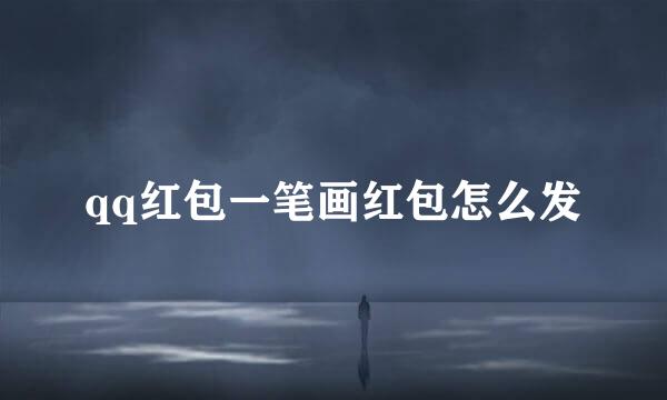 qq红包一笔画红包怎么发