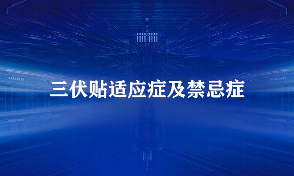 三伏贴适应症及禁忌症