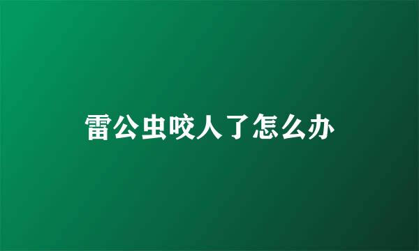 雷公虫咬人了怎么办