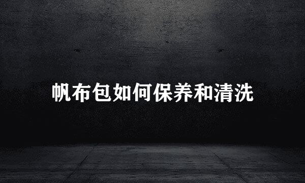 帆布包如何保养和清洗