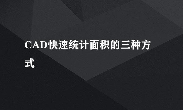 CAD快速统计面积的三种方式