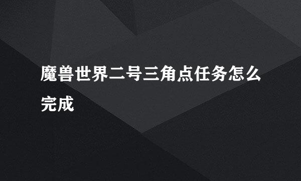 魔兽世界二号三角点任务怎么完成