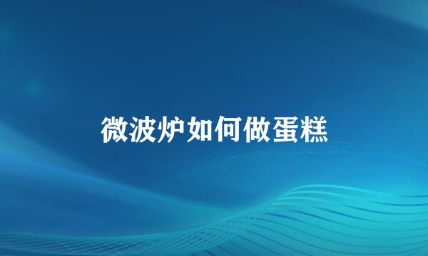 微波炉如何做蛋糕