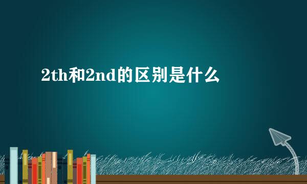 2th和2nd的区别是什么