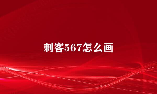 刺客567怎么画