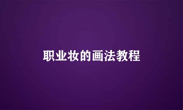 职业妆的画法教程