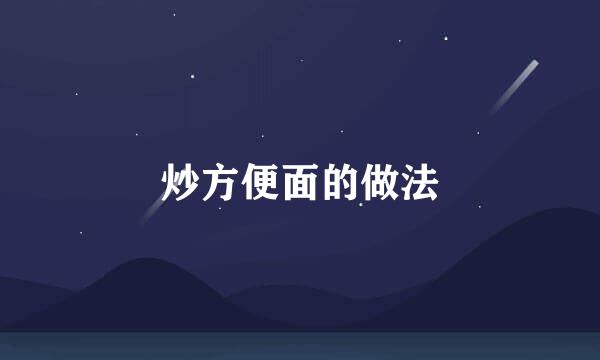 炒方便面的做法