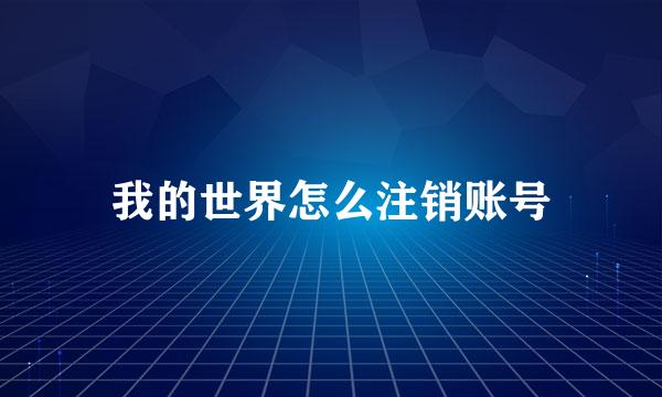 我的世界怎么注销账号