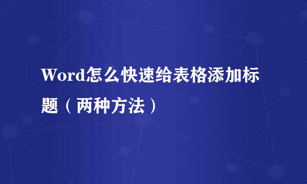 Word怎么快速给表格添加标题(两种方法)