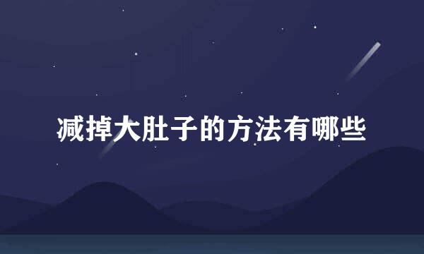 减掉大肚子的方法有哪些